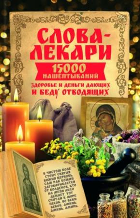 Обложка книги «Слова-лекари. 15000 нашёптываний, здоровье и деньги дающих и беду отводящих» — Наталья