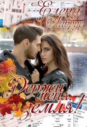 Обложка книги «Держи меня, Земля!» — Елена Лабрус