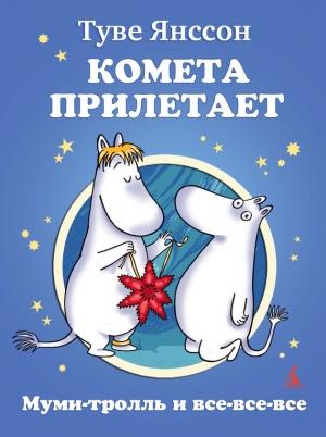 Обложка книги «Комета прилетает» — Туве Янссон