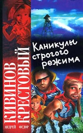 Обложка книги «Каникулы строгого режима» — Андрей Кивинов, Федор Крестовый