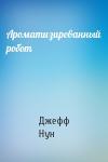 Джефф Нун - Ароматизированный робот