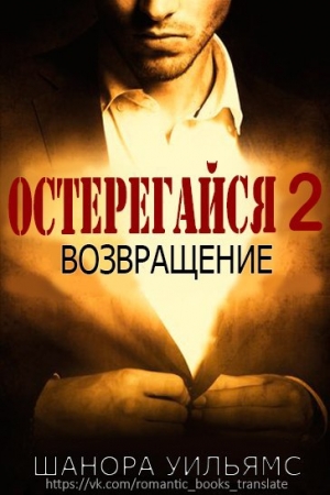 Обложка книги «Остерегайся 2. Возвращение» — Шанора Уильямс