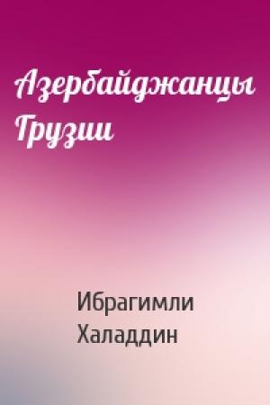 Обложка книги «Азербайджанцы Грузии» — Ибрагимли Халаддин