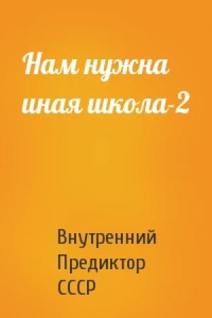 Обложка книги «Нам нужна иная школа-2» — Внутренний СССР