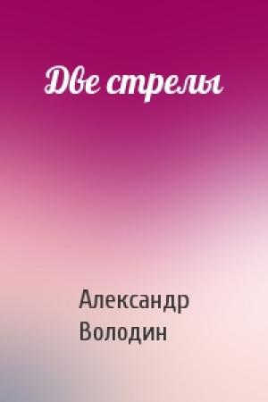 Обложка книги «Две стрелы» — Александр Володин