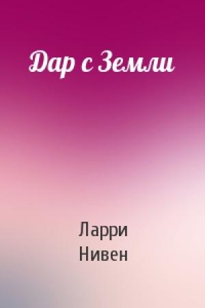 Обложка книги «Дар с Земли» — Ларри Нивен