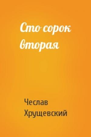 Обложка книги «Сто сорок вторая» — Чеслав Хрущевский