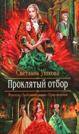 Обложка книги «Проклятый отбор» — Светлана Ушкова