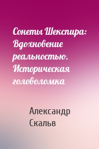 Сонеты Шекспира: Вдохновение реальностью. Историческая головоломка