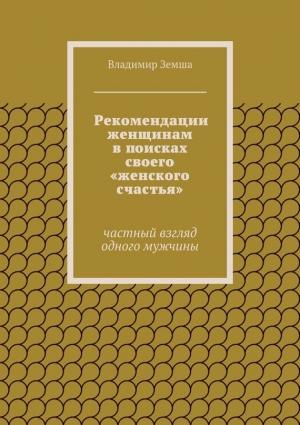 Обложка книги «Рекомендации женщинам в поисках своего «женского счастья»» — Владимир Земша