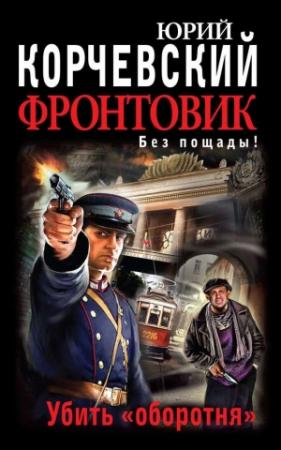 Обложка книги «Фронтовик. Убить «оборотня»» — Юрий Корчевский