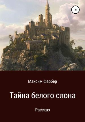 Обложка книги «Тайна белого слона» — Максим Фарбер