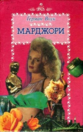 Обложка книги «Марджори» — Герман Вук