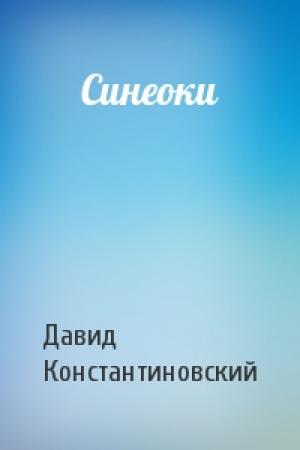 Обложка книги «Синеоки» — Д Константиновский