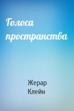 Обложка книги «Голоса пространства» — Жерар Клейн