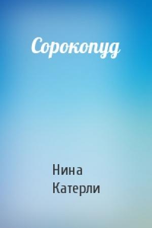 Обложка книги «Сорокопуд» — Нина Катерли