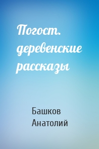 Погост. деревенские рассказы