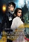Анастасия Миллюр - Наследница жрецов (СИ)