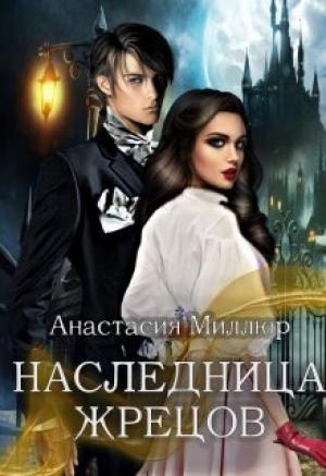 Обложка книги «Наследница жрецов (СИ)» — Анастасия Миллюр