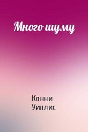Обложка книги «Много шуму» — Конни Уиллис