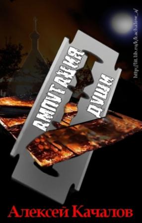 Обложка книги «Ампутация Души» — Алексей Качалов
