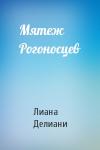 Лиана Делиани - Мятеж Рогоносцев