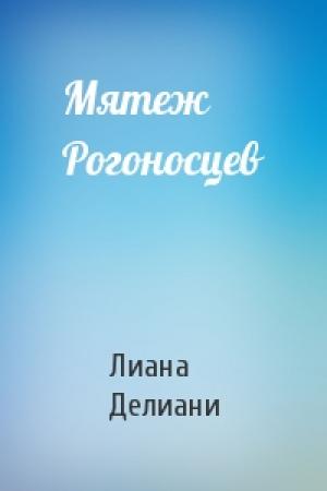 Обложка книги «Мятеж Рогоносцев» — Лиана Делиани