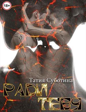 Обложка книги «Ради тебя 2» — Татия Суботина