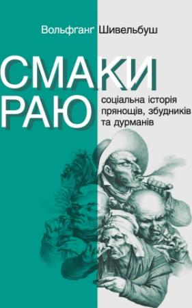 Обложка книги «Смаки раю» — Вольфґанґ Шивельбуш