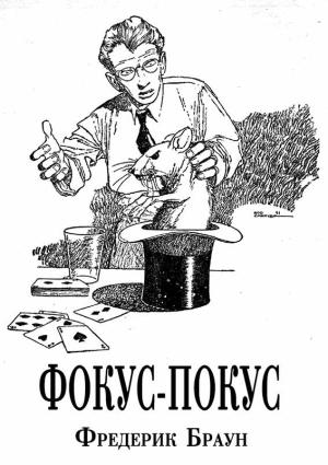 Обложка книги «Фокус-покус» — Фредерик Браун