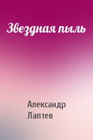 Обложка книги «Звездная пыль» — Александр Лаптев