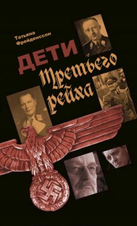 Обложка книги «Дети Третьего рейха» — Татьяна Фрейденссон