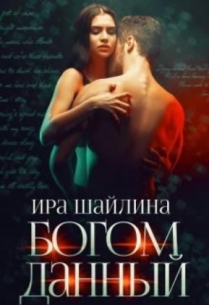 Обложка книги «Богом данный» — Ирина Шайлина
