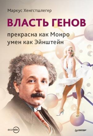 Обложка книги «Власть генов» — Маркус Хенгстшлегер