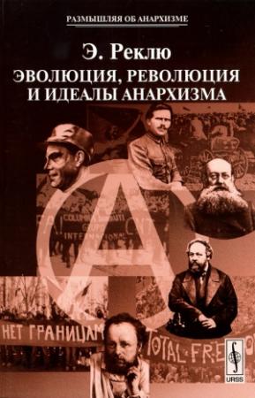 Обложка книги «Эволюция, Революция и идеалы Анархизма» — Элизе Реклю
