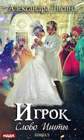 Обложка книги «Слово Ишты» — Александра Лисина
