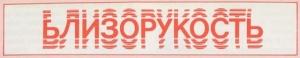 Обложка книги «Близорукость» — Грэм Свифт