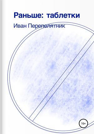 Обложка книги «Раньше: таблетки» — Иван Перепелятник
