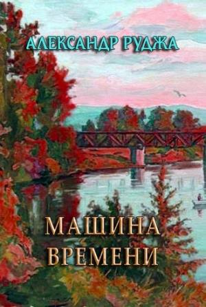 Обложка книги «Машина времени» — Александр Руджа