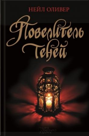 Обложка книги «Повелитель теней» — Нейл Оливер