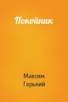 Максим Горький - Покойник