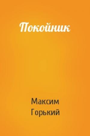 Обложка книги «Покойник» — Максим Горький