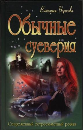 Обложка книги «Обычные суеверия» — Виктория Борисова