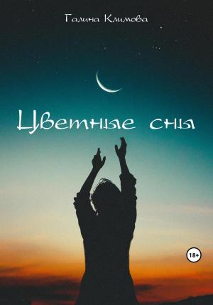 Обложка книги «Цветные сны» — Галина Климова