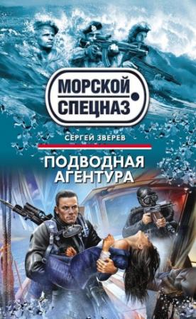 Обложка книги «Подводная агентура» — Сергей Зверев
