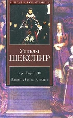 Обложка книги «Генрих VIII» — Уильям Шекспир