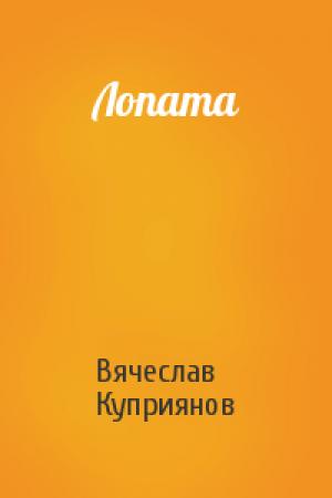 Обложка книги «Лопата» — Вячеслав Куприянов