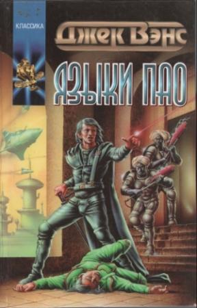 Обложка книги «Языки Пао. (Сборник)» — Джек Вэнс