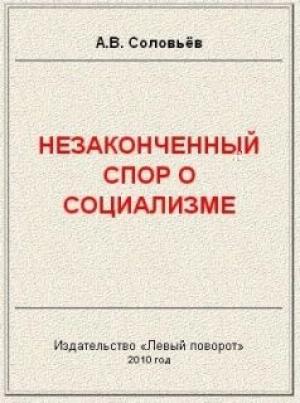 Обложка книги «Незаконченный спор о социализме» — Авенир Соловьёв