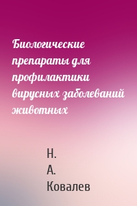 Биологические препараты для профилактики вирусных заболеваний животных